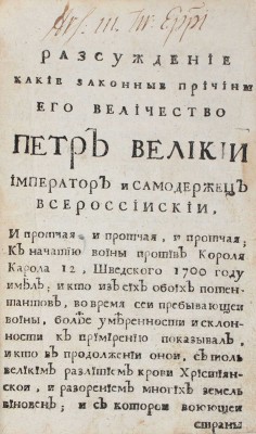 Шафиров П.П. Разсуждение, какие законные причины его величество Петр Великий император и самодержец Всероссийский и протчая, и протчая, и протчая; к начатию войны против короля Карола 12, шведского 1700 году имел... [СПб., 1722].